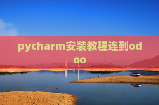 pycharm安装教程连到odoo pycharm安装教程连到odoo