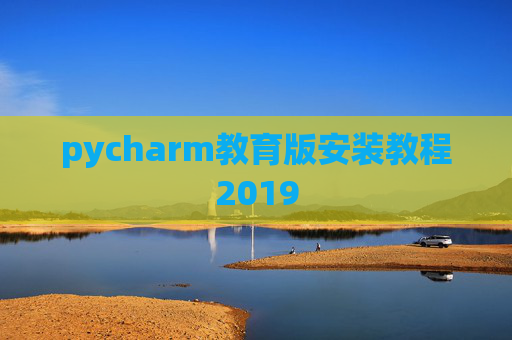 pycharm教育版安装教程2019