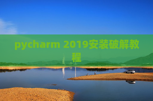 pycharm 2019安装破解教程 pycharm 2019安装破解教程