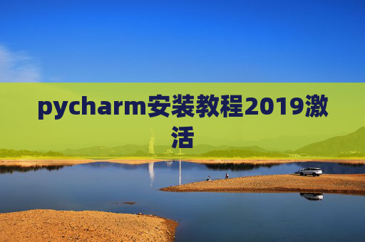 pycharm安装教程2019激活